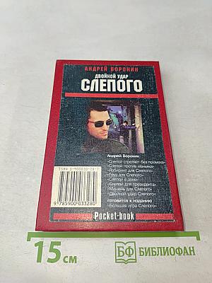 Двойной удар Слепого