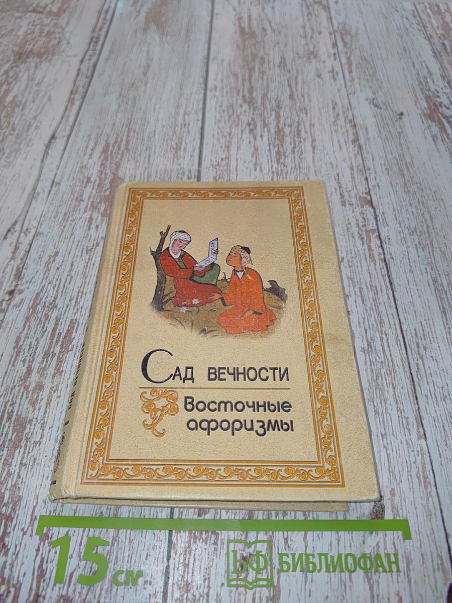 Сад вечности. Восточные афоризмы