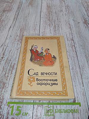 Сад вечности. Восточные афоризмы
