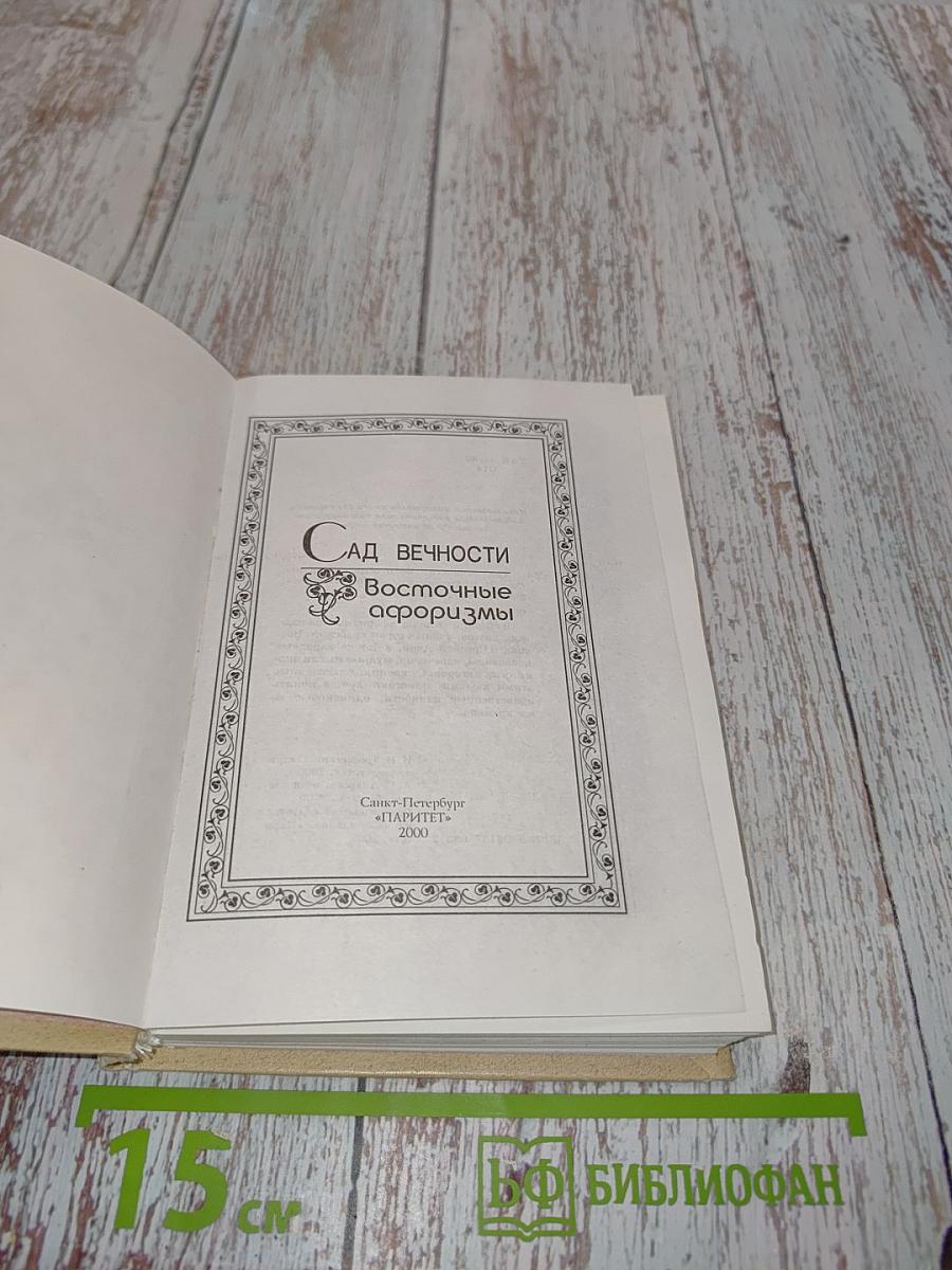 Сад вечности. Восточные афоризмы