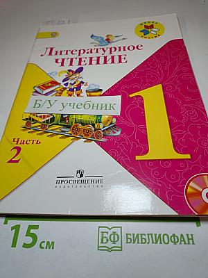 Литературное чтение, 1 класс, Часть 2