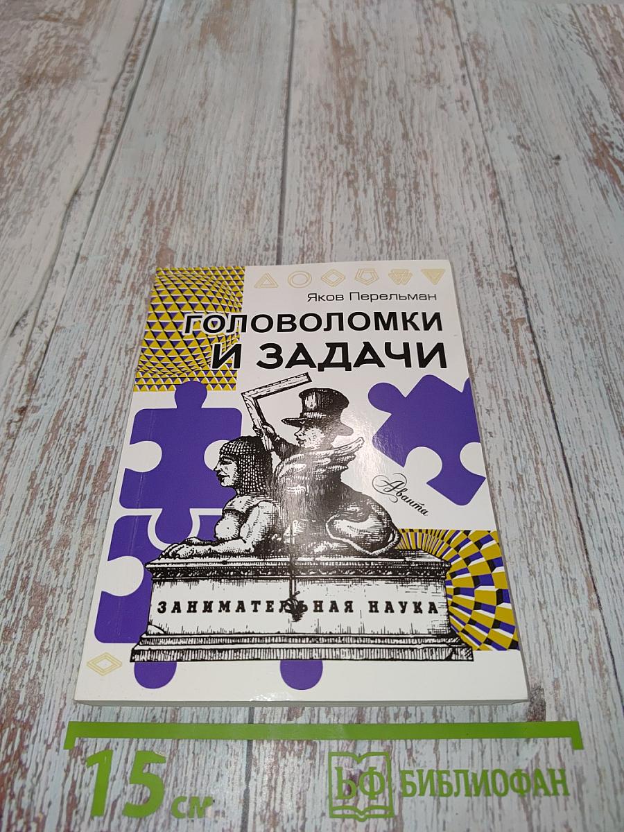 Головоломки и задачи