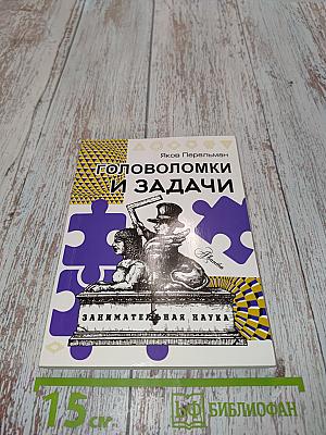 Головоломки и задачи