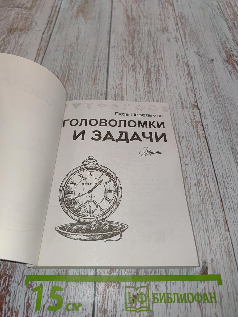 Головоломки и задачи