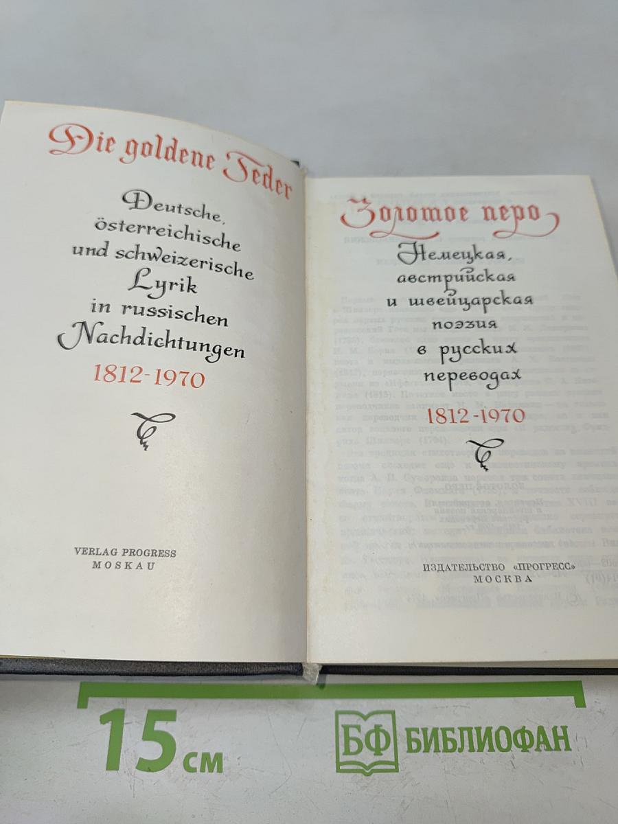 Золотое перо. Немецкая, австрийская и швейцарская поэзия в русских переводах 1812-1970