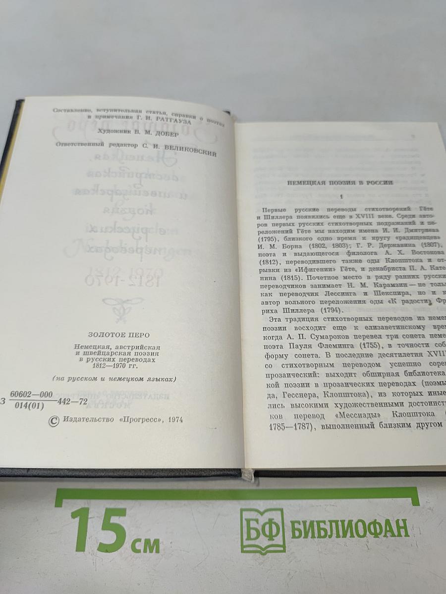 Золотое перо. Немецкая, австрийская и швейцарская поэзия в русских переводах 1812-1970
