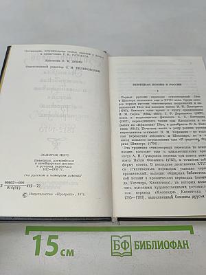 Золотое перо. Немецкая, австрийская и швейцарская поэзия в русских переводах 1812-1970