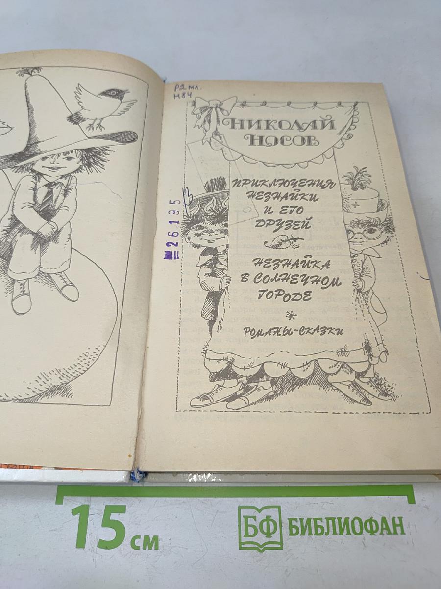 Приключения Незнайки и его друзей; Незнайка в Солнечном городе