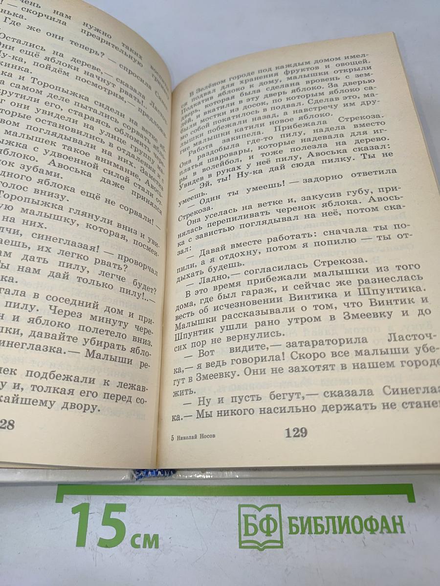 Приключения Незнайки и его друзей; Незнайка в Солнечном городе