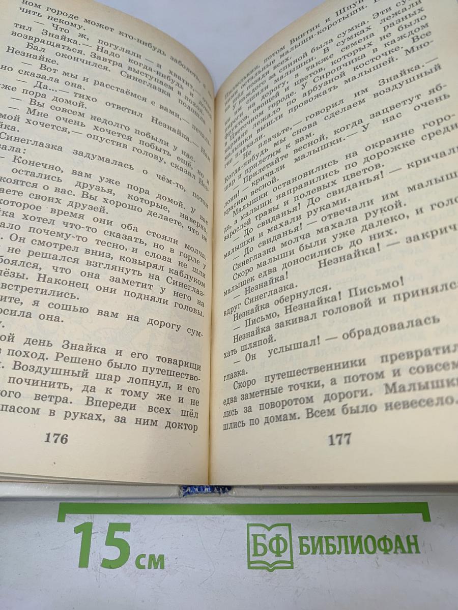 Приключения Незнайки и его друзей; Незнайка в Солнечном городе