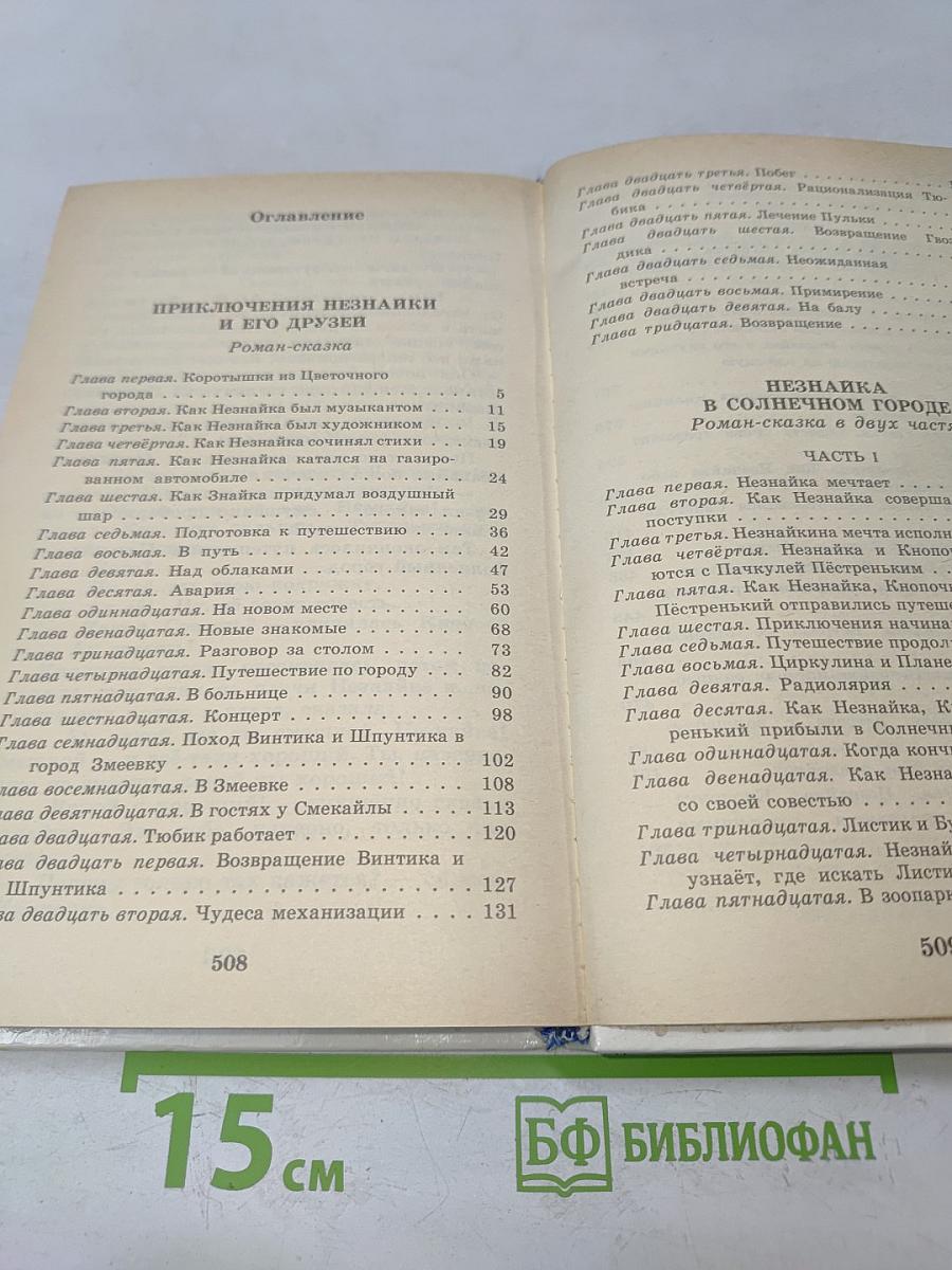 Приключения Незнайки и его друзей; Незнайка в Солнечном городе