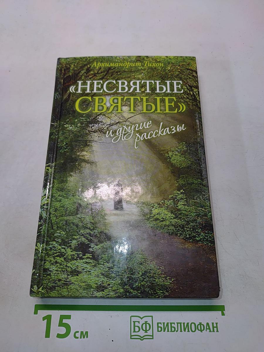 Несвятые святые и другие рассказы