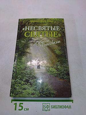 Несвятые святые и другие рассказы