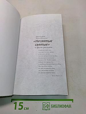 Несвятые святые и другие рассказы