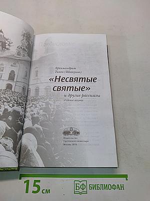 Несвятые святые и другие рассказы