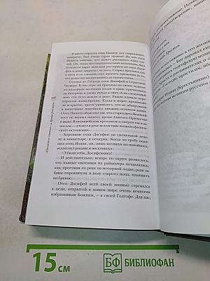 Несвятые святые и другие рассказы