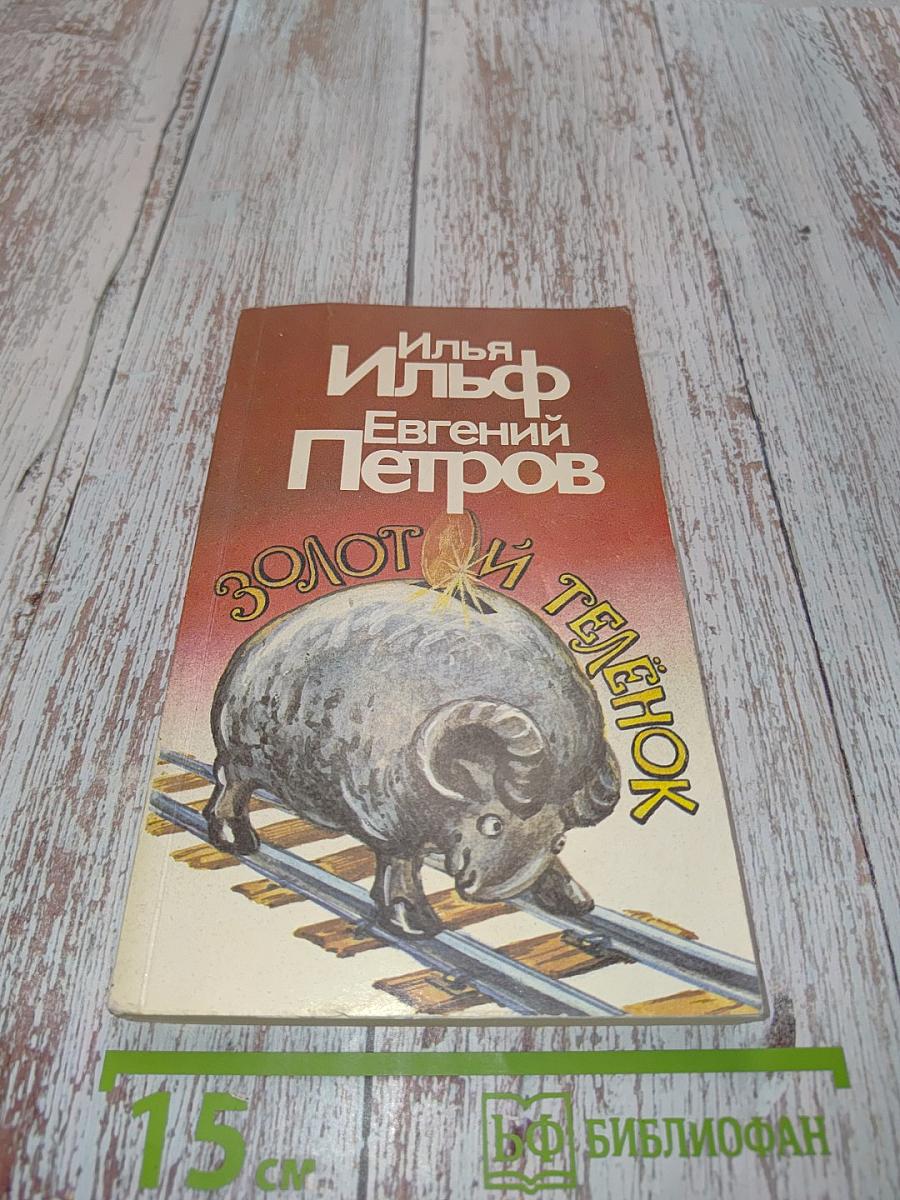Золотой телёнок
