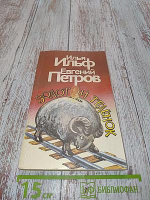 Золотой телёнок