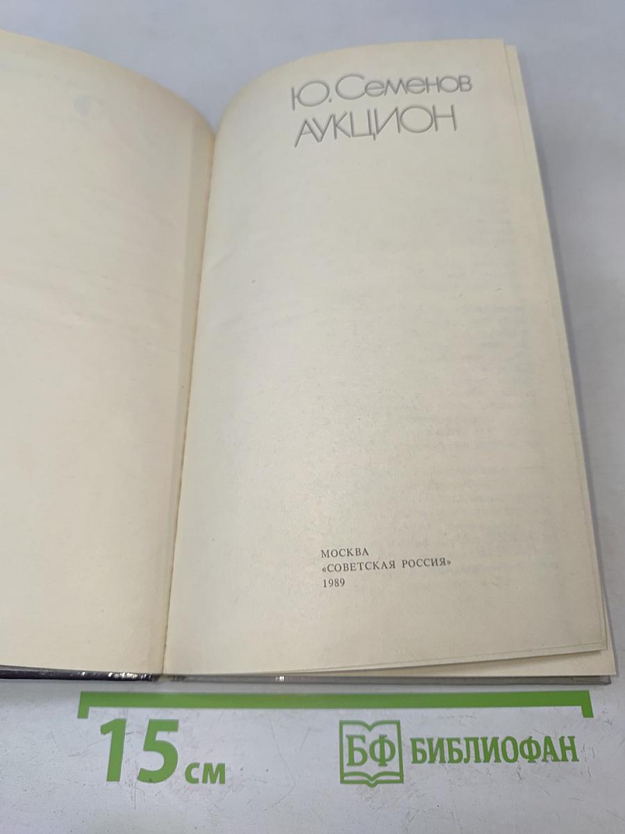 Аукцион. Политический роман