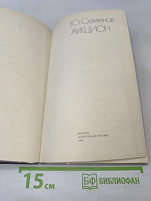 Аукцион. Политический роман