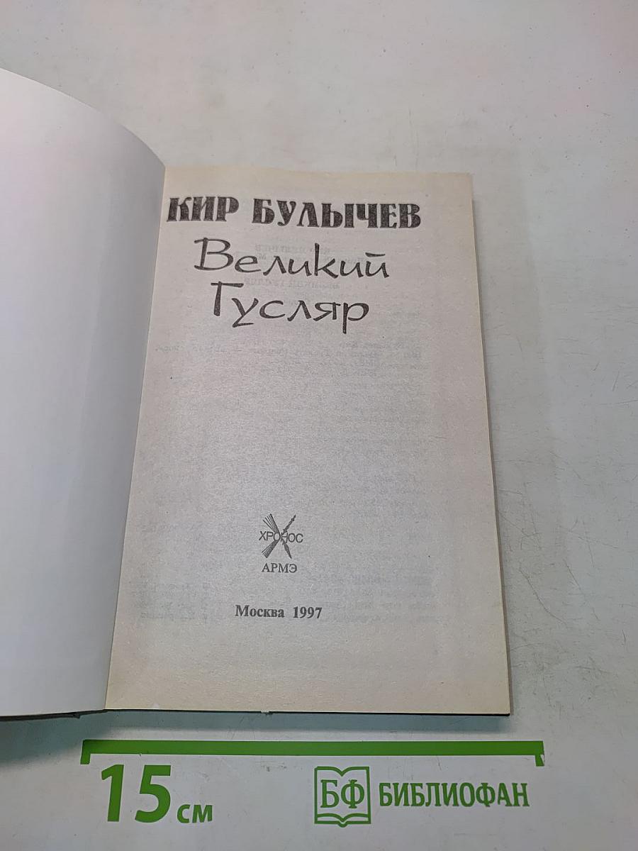 Великий Гусляр
