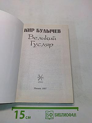 Великий Гусляр