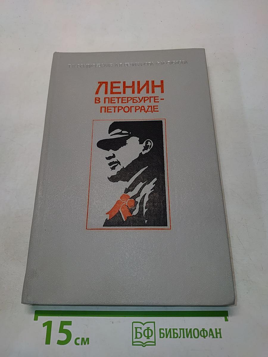 Ленин в Петербурге-Петрограде