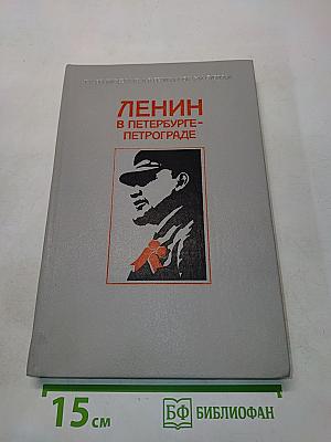 Ленин в Петербурге-Петрограде