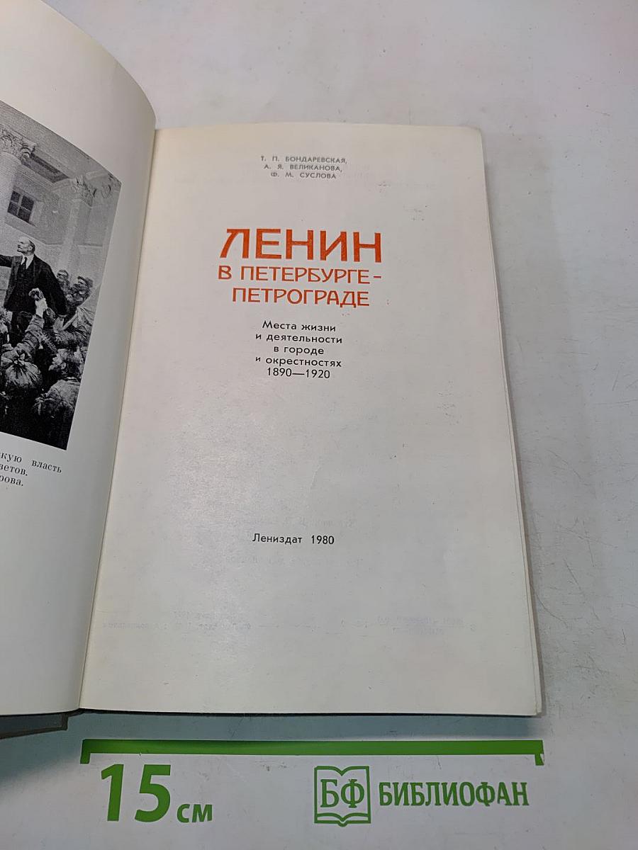 Ленин в Петербурге-Петрограде