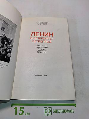 Ленин в Петербурге-Петрограде