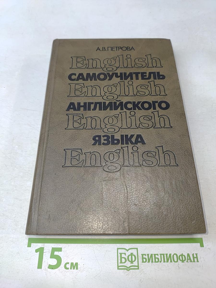 Самоучитель английского языка