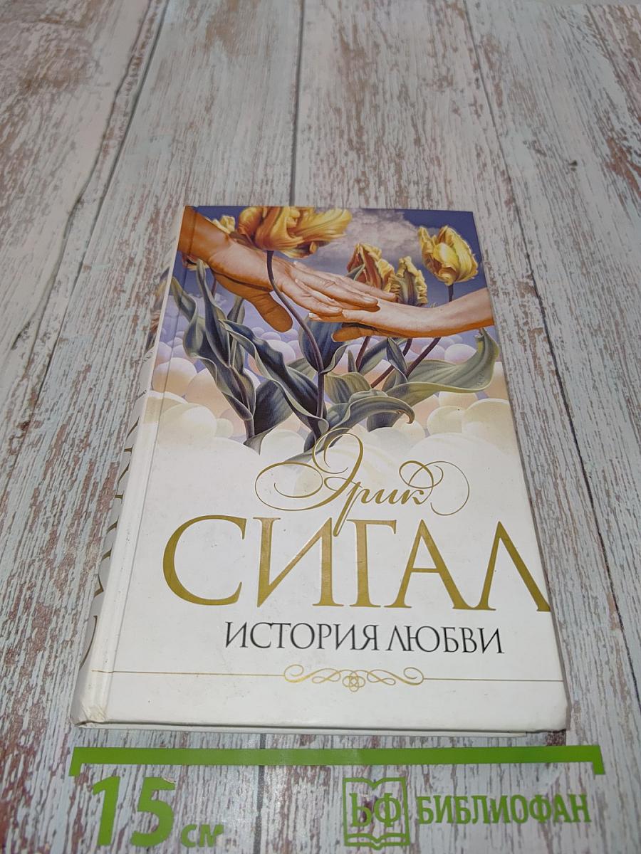 Сигал. История любви