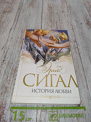Сигал. История любви