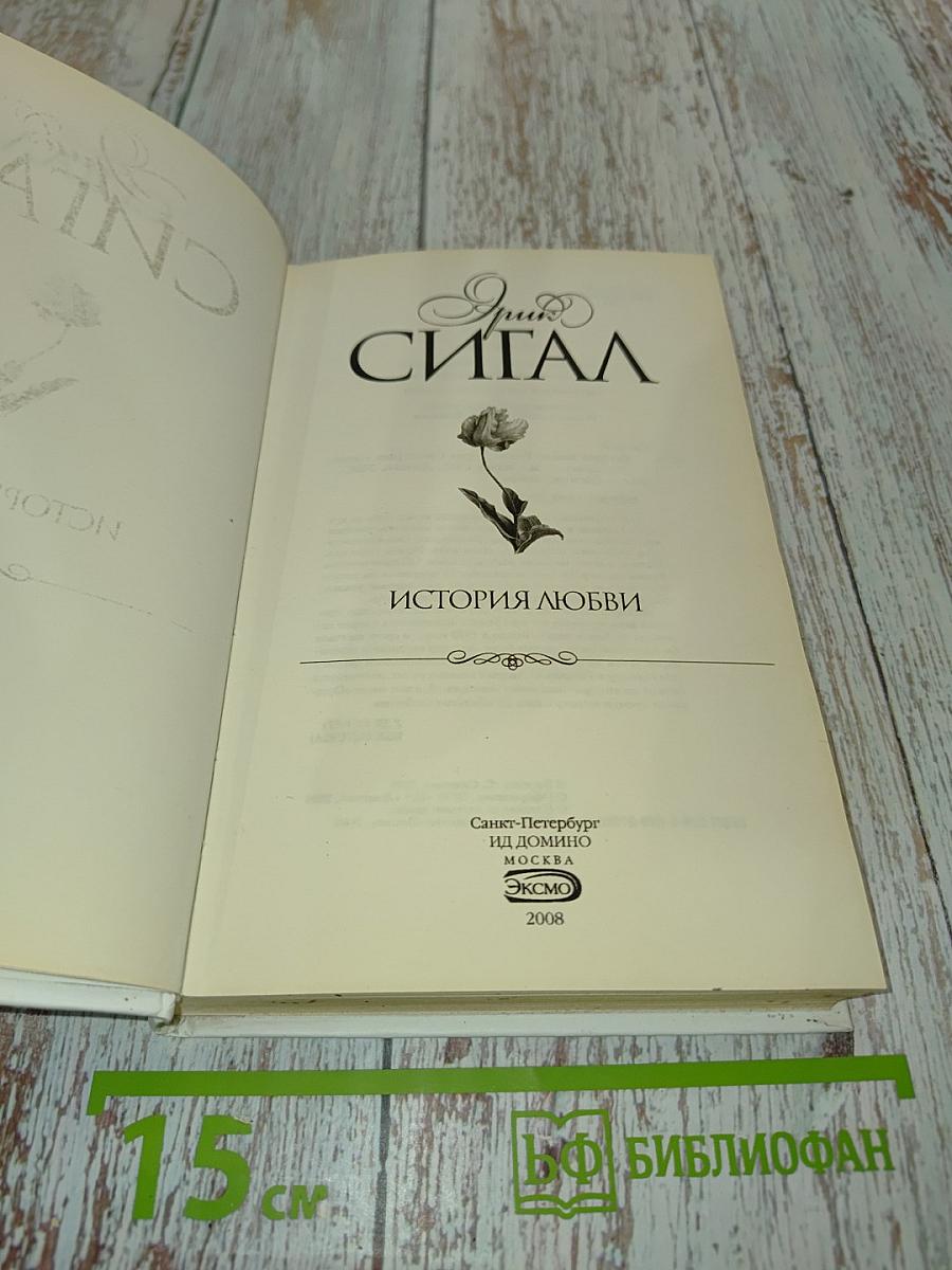 Сигал. История любви