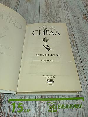 Сигал. История любви