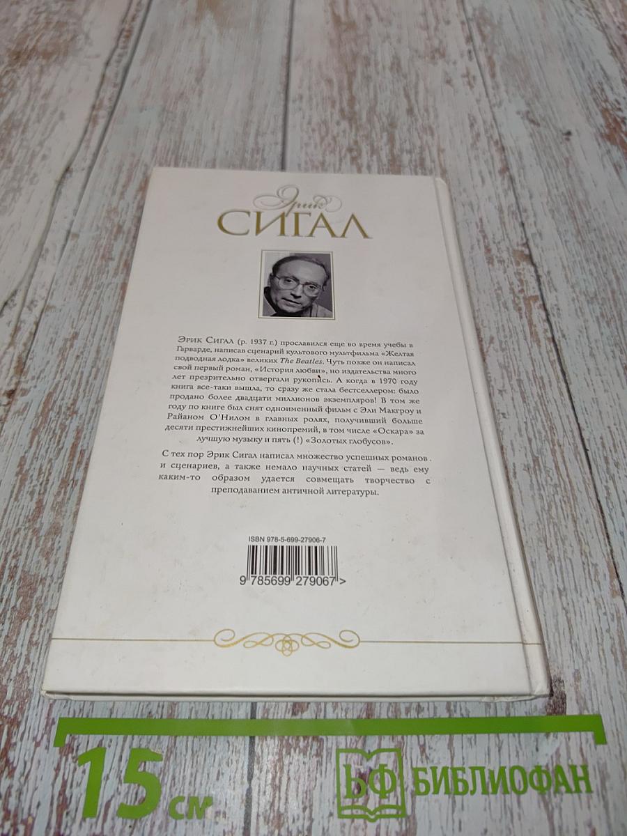 Сигал. История любви
