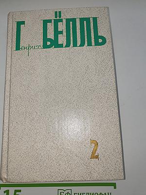 Собрание сочинений, Том второй