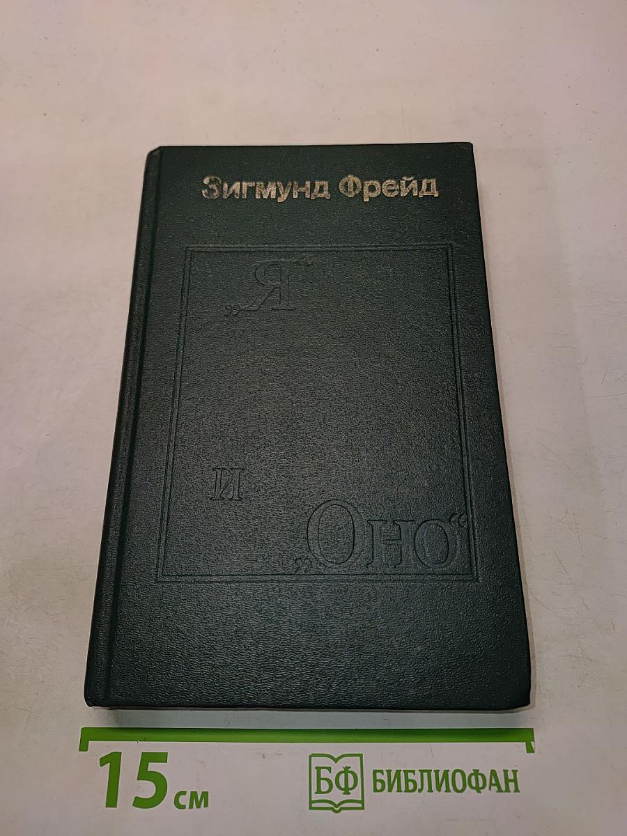 Я и Оно. Труды разных лет. Книга 1