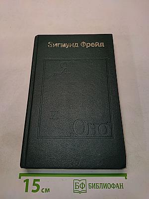 Я и Оно. Труды разных лет. Книга 1