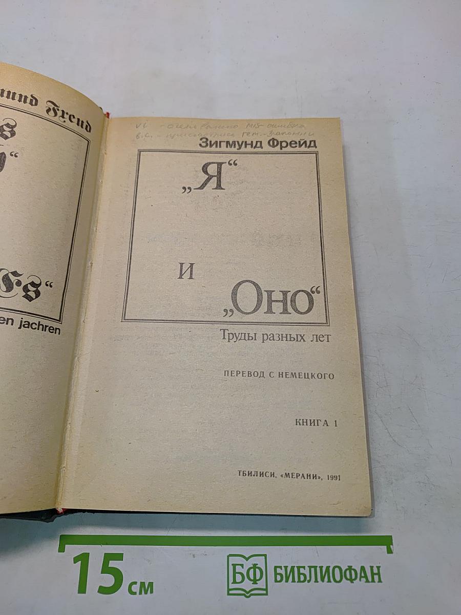 Я и Оно. Труды разных лет. Книга 1