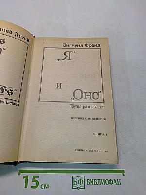 Я и Оно. Труды разных лет. Книга 1