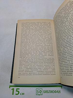 Я и Оно. Труды разных лет. Книга 1