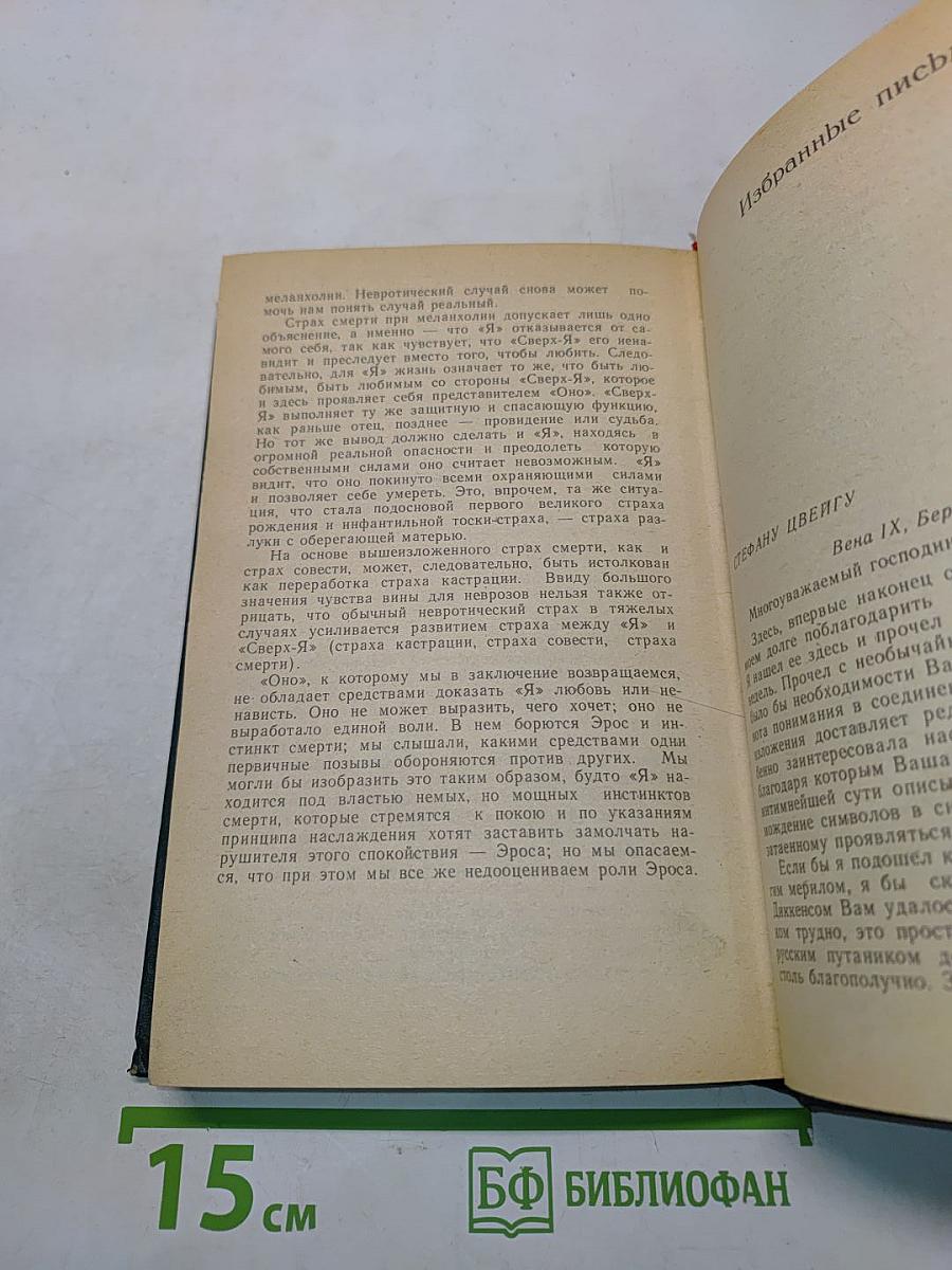 Я и Оно. Труды разных лет. Книга 1