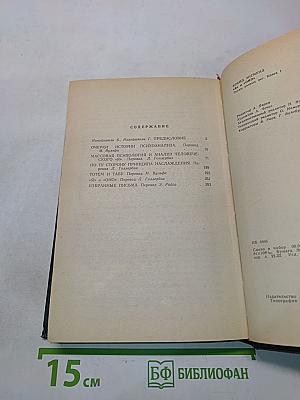 Я и Оно. Труды разных лет. Книга 1