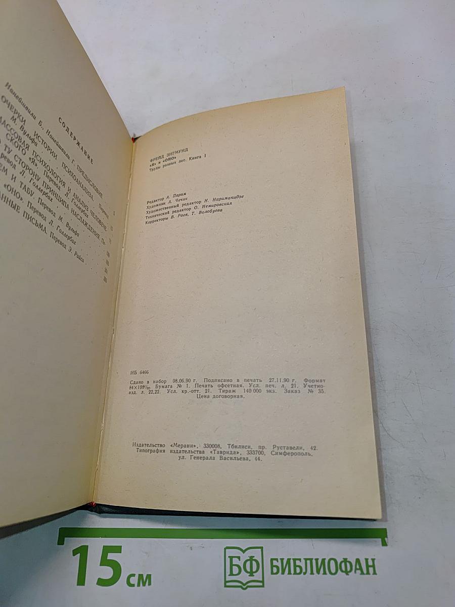 Я и Оно. Труды разных лет. Книга 1