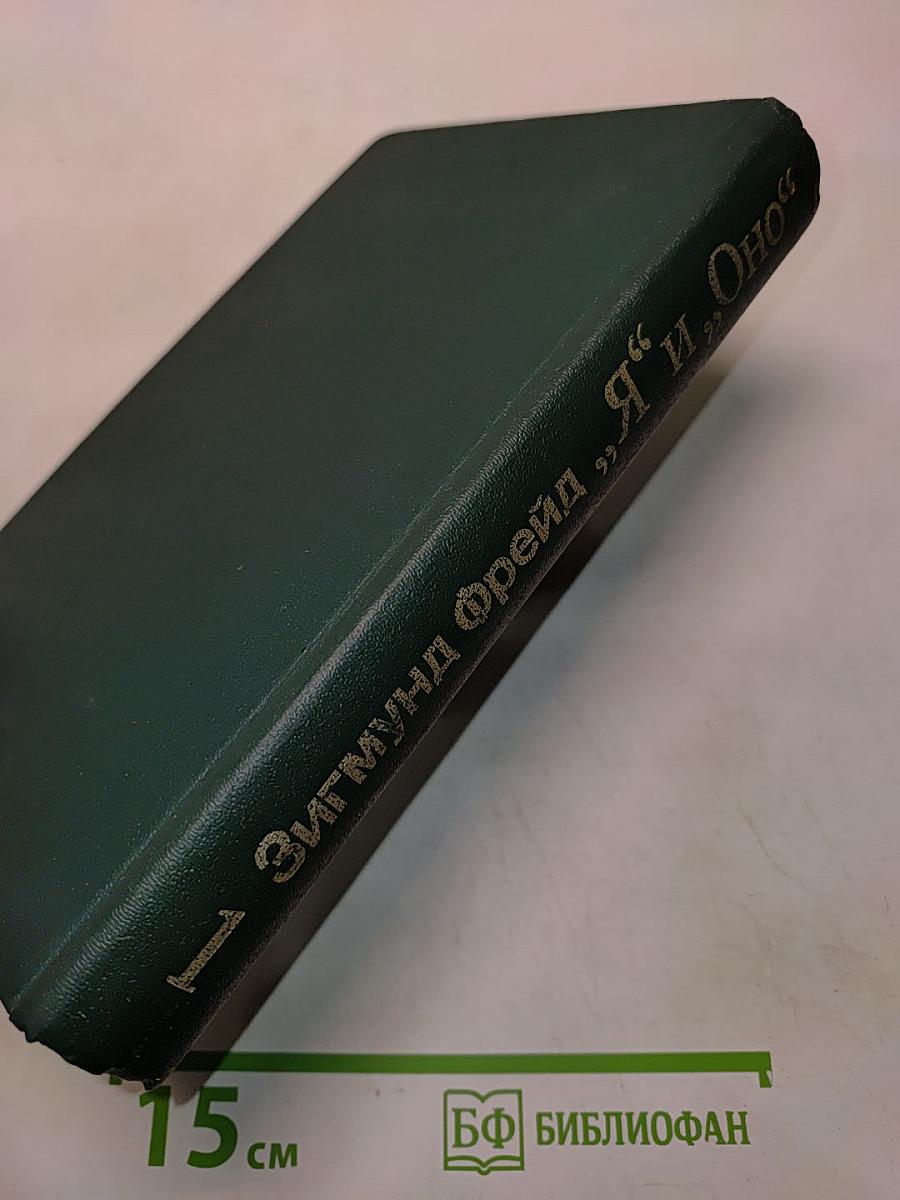 Я и Оно. Труды разных лет. Книга 1