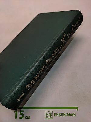 Я и Оно. Труды разных лет. Книга 1