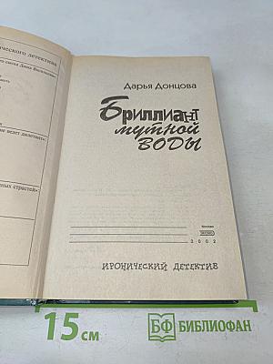 Бриллиант мутной воды