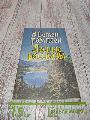 Лесные рассказы