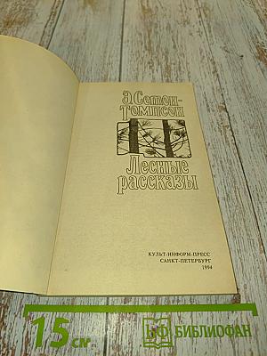 Лесные рассказы